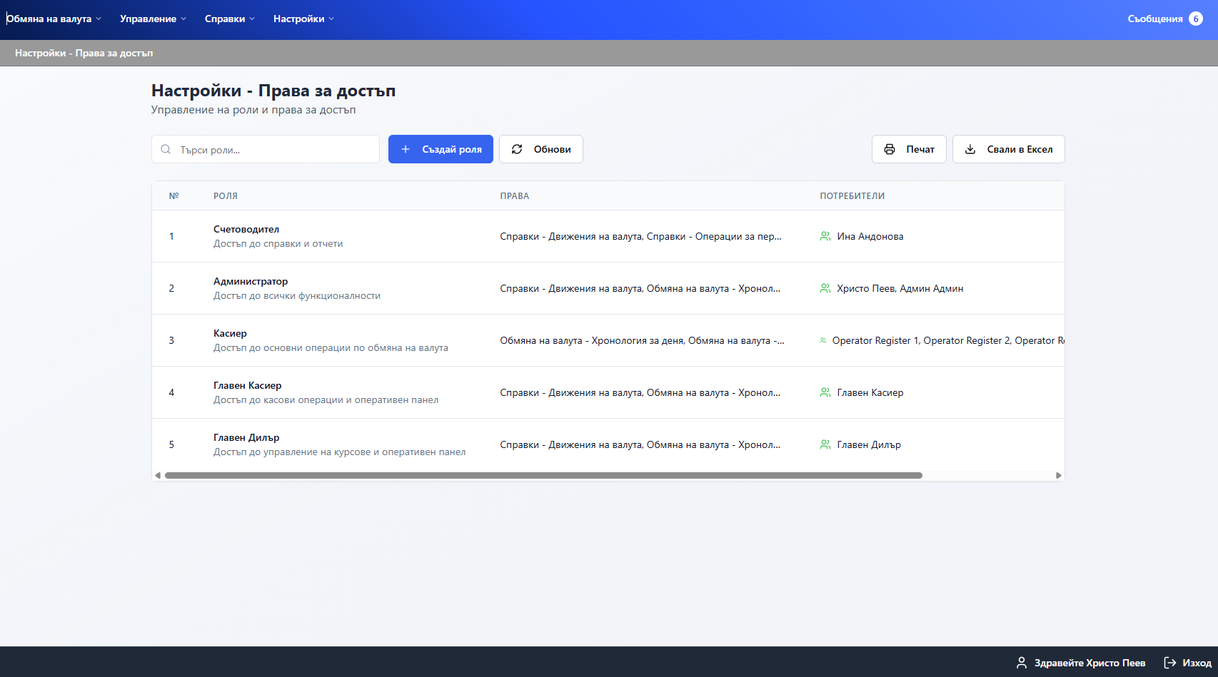 Настройки — Права за достъп и управление на роли